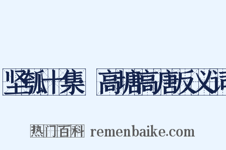 坚瓠十集·高塘高唐反义词是什么意思的图片